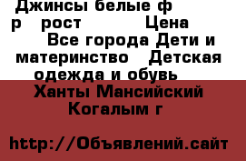 Джинсы белые ф.Microbe р.4 рост 98-104 › Цена ­ 2 000 - Все города Дети и материнство » Детская одежда и обувь   . Ханты-Мансийский,Когалым г.